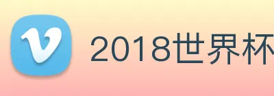 2018世界杯官网 Logo